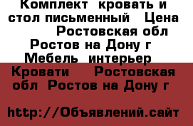 Комплект: кровать и стол письменный › Цена ­ 7 000 - Ростовская обл., Ростов-на-Дону г. Мебель, интерьер » Кровати   . Ростовская обл.,Ростов-на-Дону г.